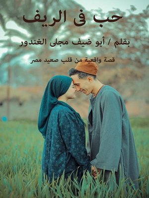 cover image of حب فى الريف